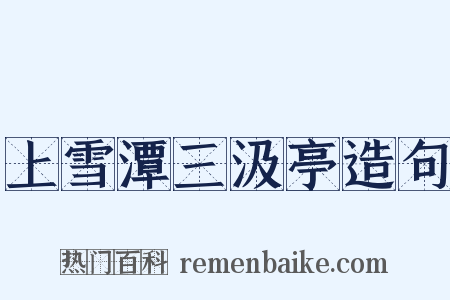 上雪潭三汲亭造句是什么意思的图片